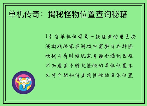 单机传奇：揭秘怪物位置查询秘籍