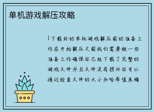 单机游戏解压攻略