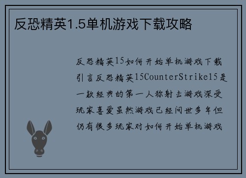 反恐精英1.5单机游戏下载攻略