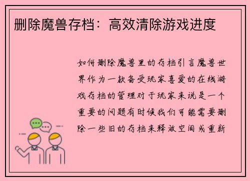 删除魔兽存档：高效清除游戏进度