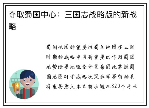 夺取蜀国中心：三国志战略版的新战略