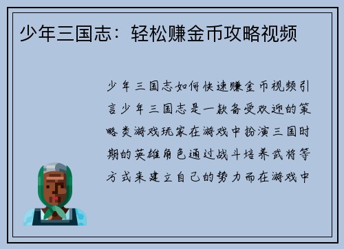 少年三国志：轻松赚金币攻略视频