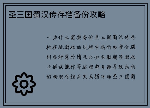 圣三国蜀汉传存档备份攻略