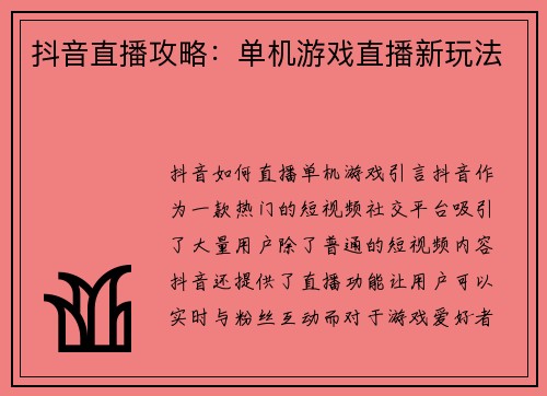 抖音直播攻略：单机游戏直播新玩法