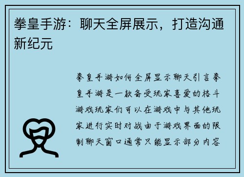 拳皇手游：聊天全屏展示，打造沟通新纪元