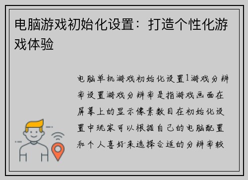 电脑游戏初始化设置：打造个性化游戏体验