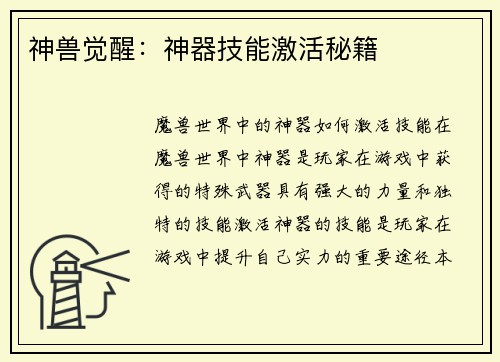 神兽觉醒：神器技能激活秘籍
