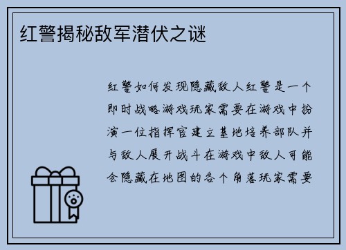 红警揭秘敌军潜伏之谜