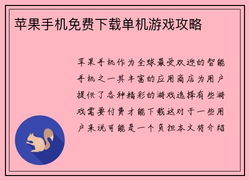 苹果手机免费下载单机游戏攻略