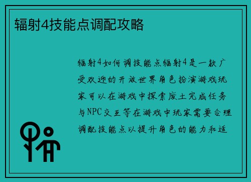 辐射4技能点调配攻略
